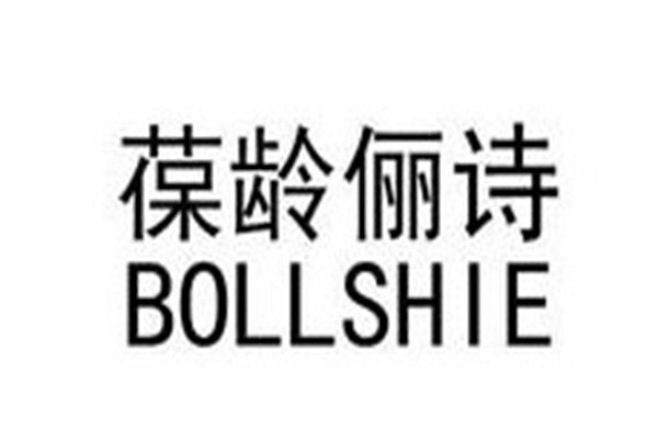 葆龄俪诗加盟