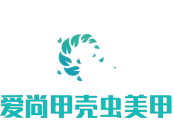 爱尚甲壳虫美甲加盟
