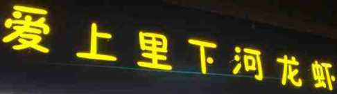 爱上里下河龙虾加盟