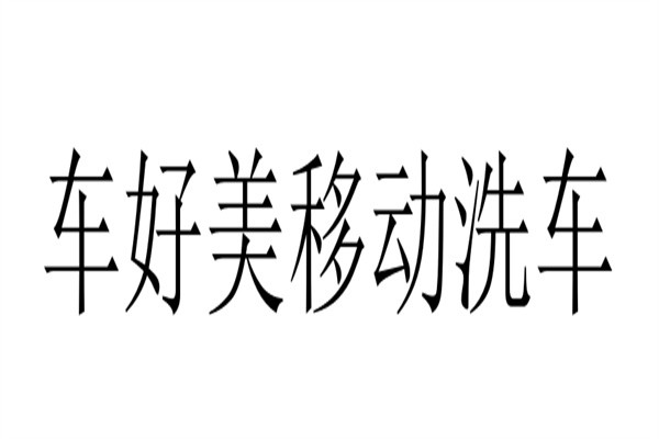 车好美移动洗车加盟