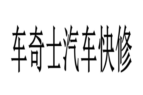 车奇士汽车快修加盟