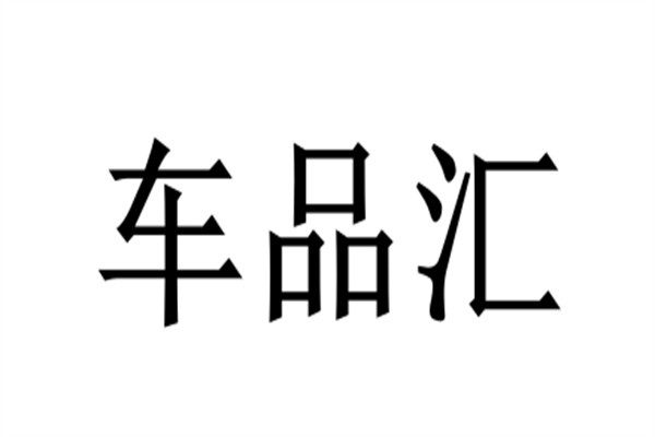车品汇加盟