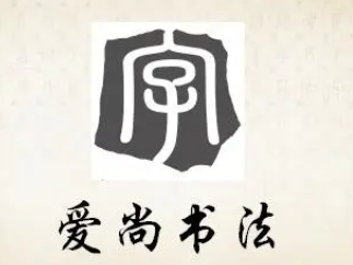 爱尚书法加盟