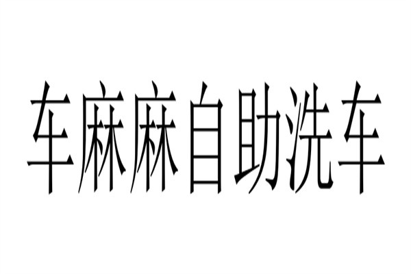 车麻麻自助洗车加盟