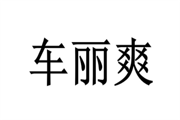 车丽爽品牌logo