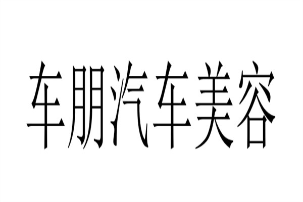 车朋汽车美容加盟