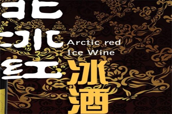 北冰红葡萄酒加盟