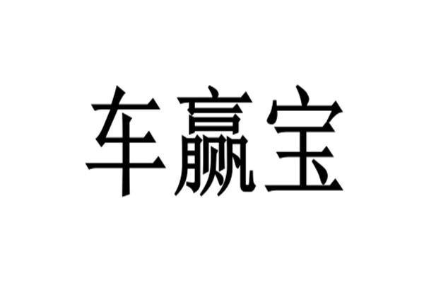 车赢宝加盟