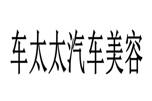 车太太汽车美容加盟