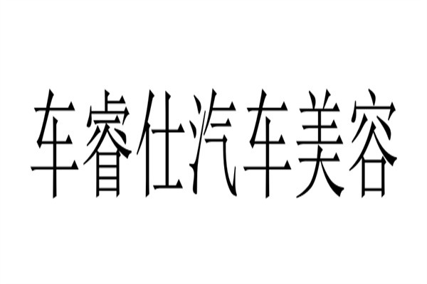 车睿仕汽车美容加盟