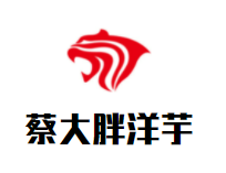 蔡大胖洋芋品牌logo