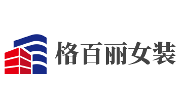 格百丽女装加盟