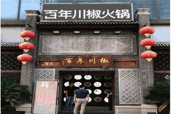 百年川椒火锅产品 门店图片