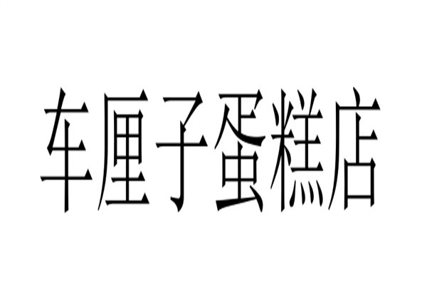 车厘子蛋糕店品牌logo