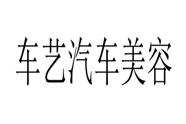 车艺汽车美容加盟