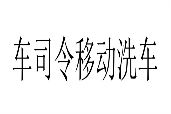 车司令移动洗车加盟