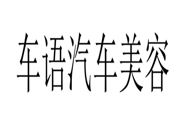 车语汽车美容加盟