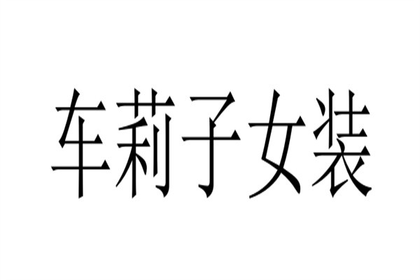 车莉子女装