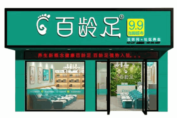 百龄足产品 门店图片