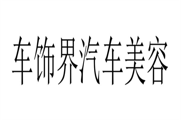车饰界汽车美容加盟