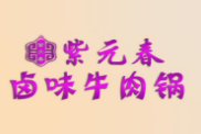 紫元春卤味牛肉加盟