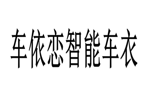 车依恋智能车衣加盟