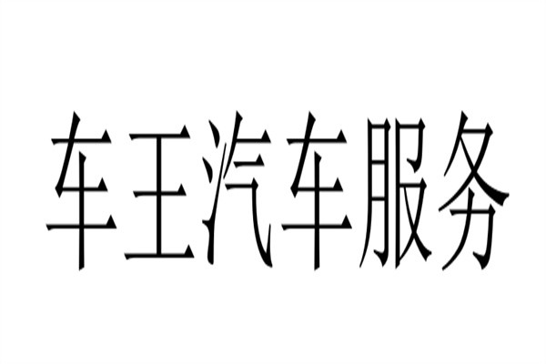 车王汽车服务加盟
