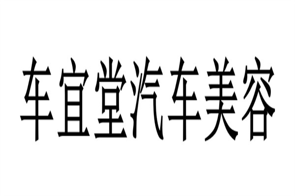 车宜堂汽车美容加盟