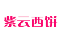 紫云蛋糕店加盟