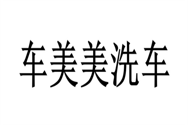 车美美洗车加盟