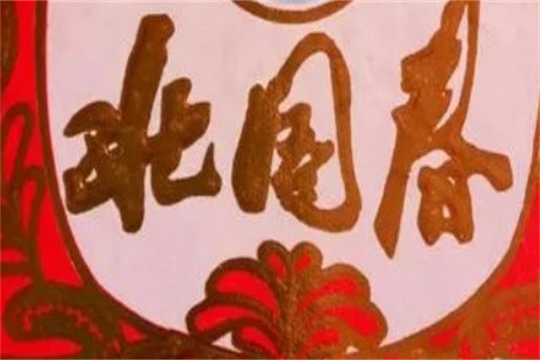 北国春酒加盟
