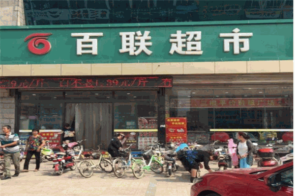 百联超市产品 门店图片