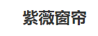 紫薇窗帘加盟