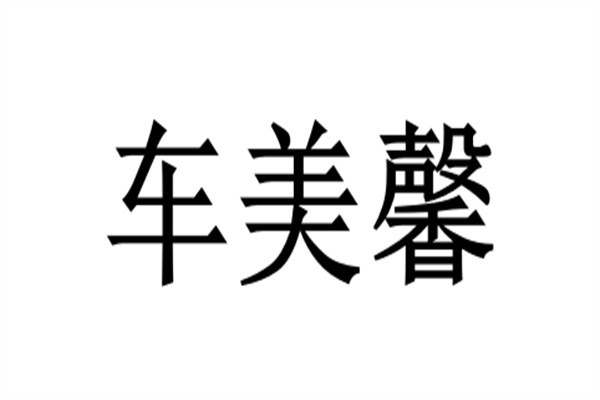 车美馨加盟