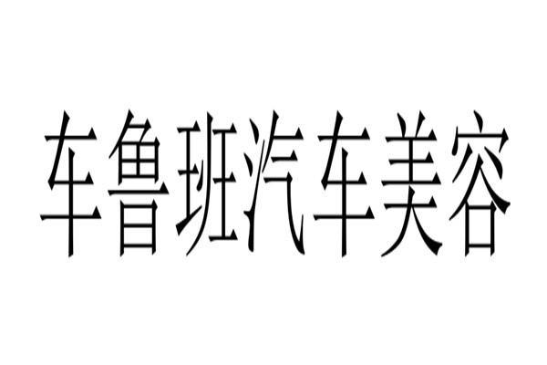 车鲁班汽车美容加盟