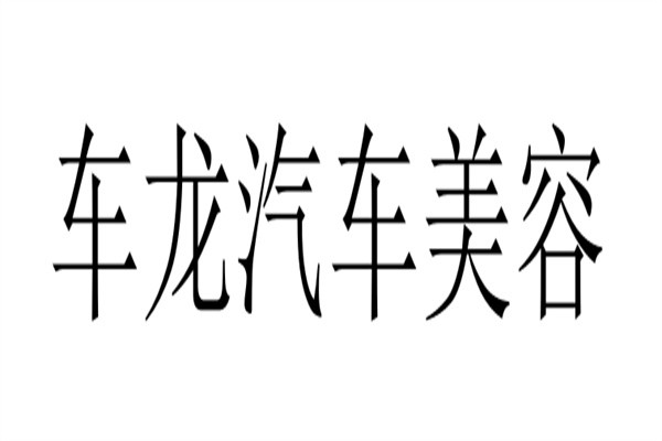 车龙汽车美容加盟