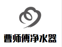 曹师傅净水器加盟