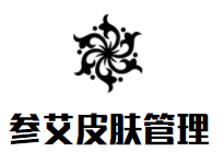 参艾皮肤管理加盟