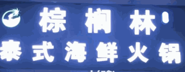 棕榈林泰式海鲜火锅加盟