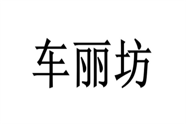 车丽坊品牌logo