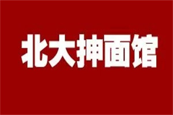 北大抻面馆加盟