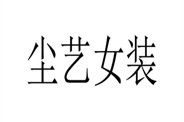尘艺女装加盟