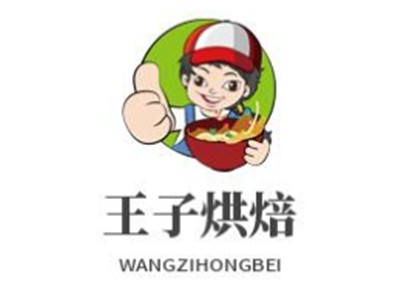 王子烘焙品牌logo