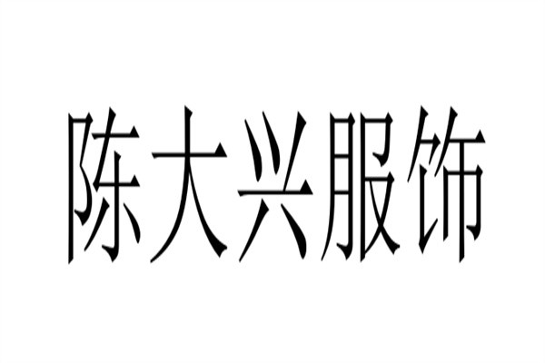 陈大兴服饰加盟