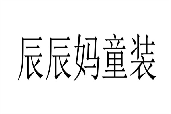 辰辰妈童装加盟