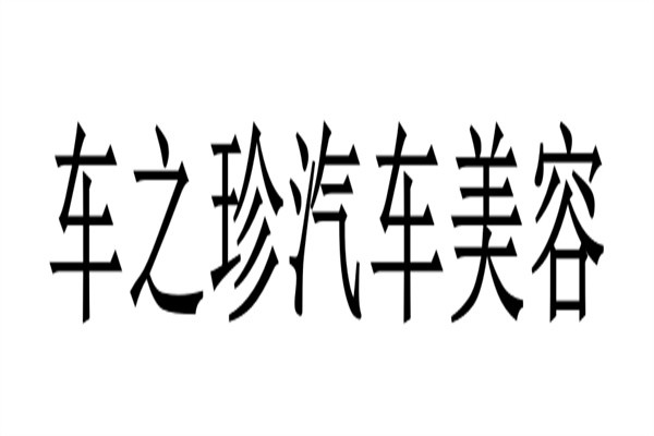 车之珍汽车美容加盟