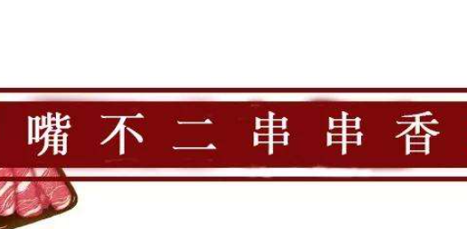 嘴不二串串香加盟
