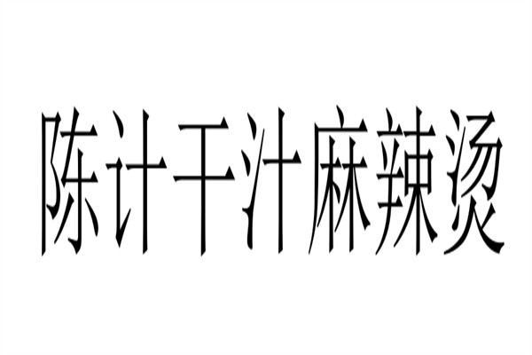 陈计干汁麻辣烫加盟