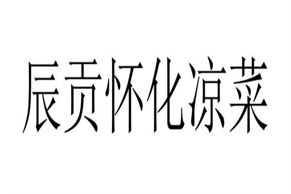 辰贡怀化凉菜加盟