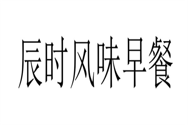 辰时风味早餐加盟